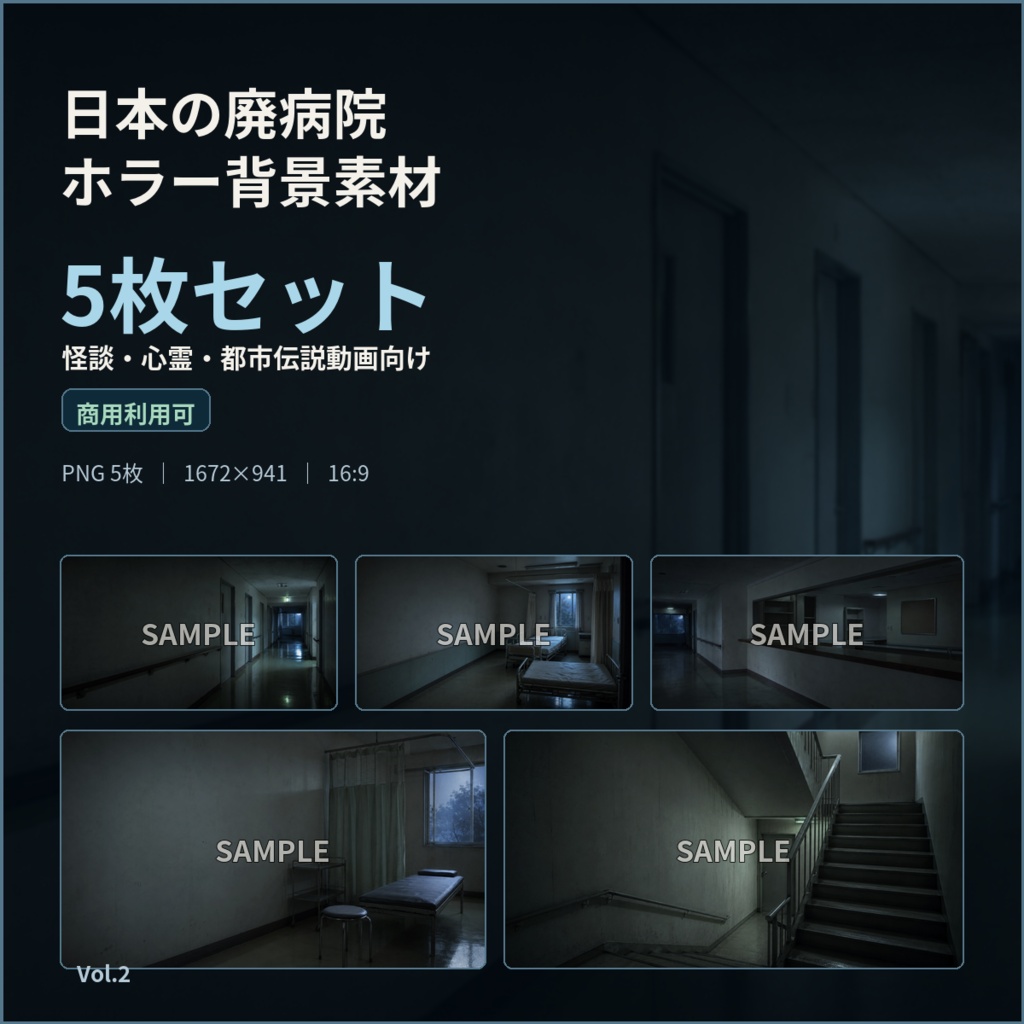日本の廃病院ホラー背景素材 5枚セット|怪談・心霊・都市伝説動画向け【商用可】