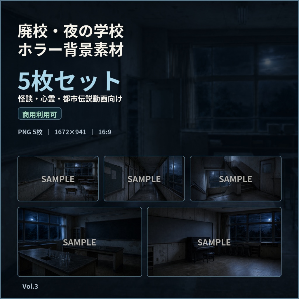 廃校・夜の学校ホラー背景素材 5枚セット|怪談・心霊・都市伝説動画向け【商用可】