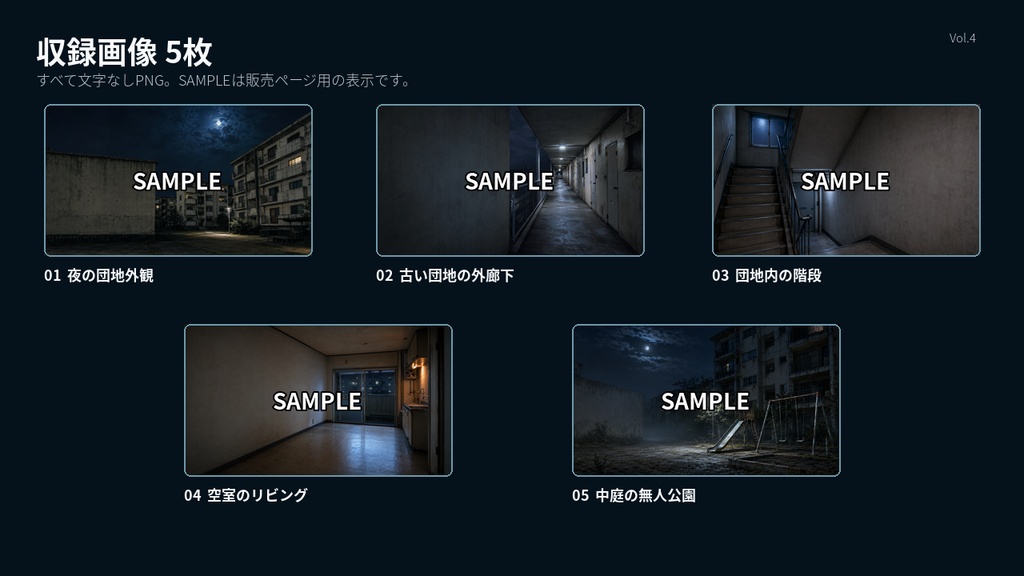 夜の古い団地ホラー背景素材 5枚セット|怪談・心霊・都市伝説動画向け【商用可】