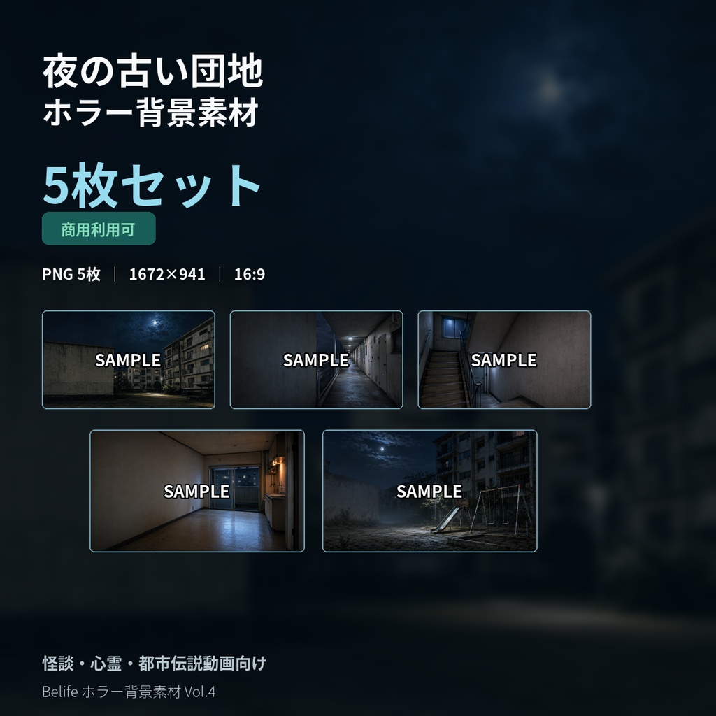 夜の古い団地ホラー背景素材 5枚セット|怪談・心霊・都市伝説動画向け【商用可】
