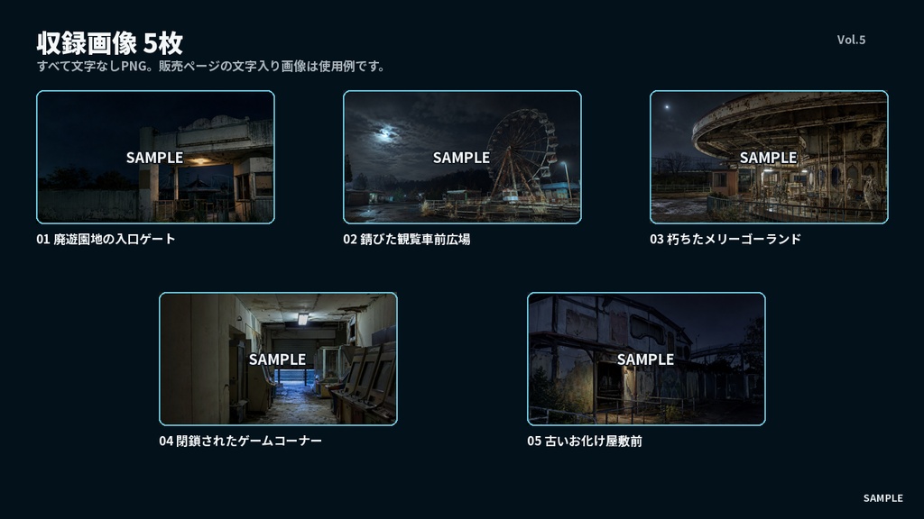 夜の廃遊園地ホラー背景素材 5枚セット|怪談・心霊・都市伝説動画向け【商用可】
