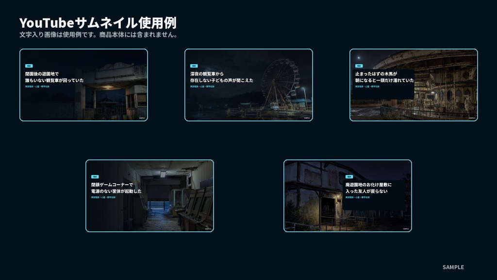 夜の廃遊園地ホラー背景素材 5枚セット|怪談・心霊・都市伝説動画向け【商用可】