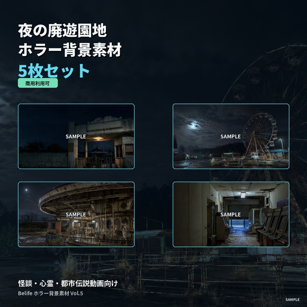 夜の廃遊園地ホラー背景素材 5枚セット|怪談・心霊・都市伝説動画向け【商用可】