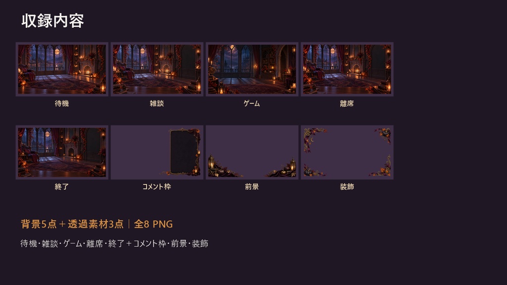 【横型配信背景】大人ゴシック ハロウィン配信セット|背景5点+透過素材3点