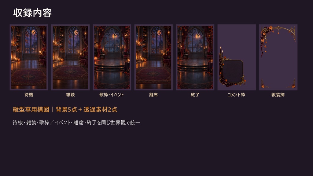 【縦型配信背景】大人ゴシック ハロウィン配信セット|背景5点+透過素材2点