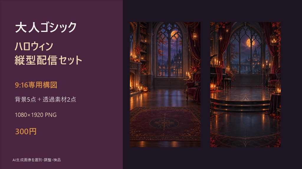 【縦型配信背景】大人ゴシック ハロウィン配信セット｜背景5点＋透過素材2点
