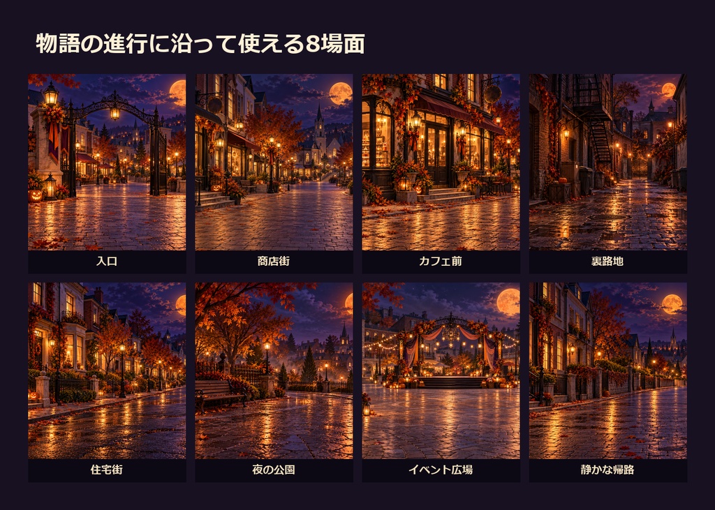 【ゲーム・TRPG背景】ハロウィンの町・夜の探索ルート|8場面・16点