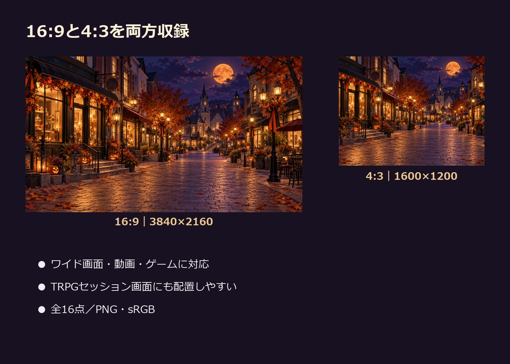 【ゲーム・TRPG背景】ハロウィンの町・夜の探索ルート|8場面・16点