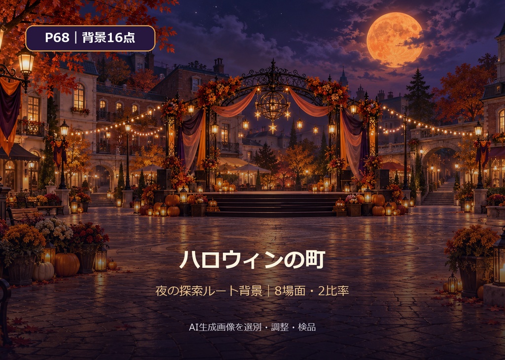 【ゲーム・TRPG背景】ハロウィンの町・夜の探索ルート｜8場面・16点