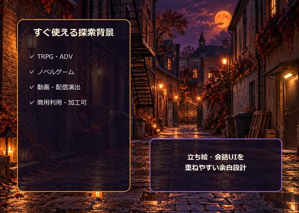 【ゲーム・TRPG背景】ハロウィンの町・夜の探索ルート|8場面・16点