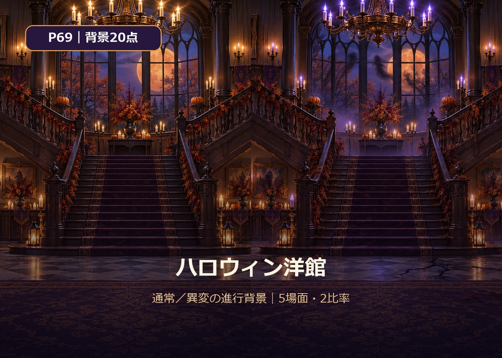 【ゲーム・TRPG背景】ハロウィン洋館・通常／異変差分｜5場面・20点