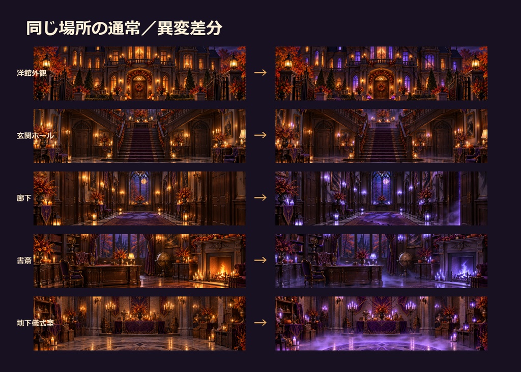 【ゲーム・TRPG背景】ハロウィン洋館・通常/異変差分|5場面・20点