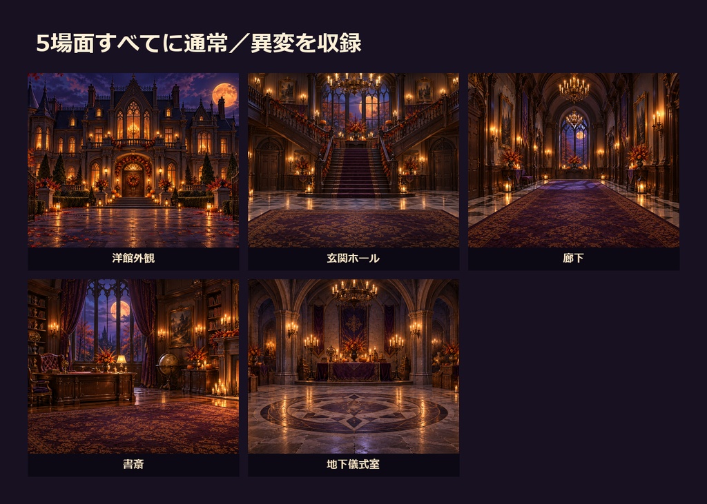 【ゲーム・TRPG背景】ハロウィン洋館・通常/異変差分|5場面・20点