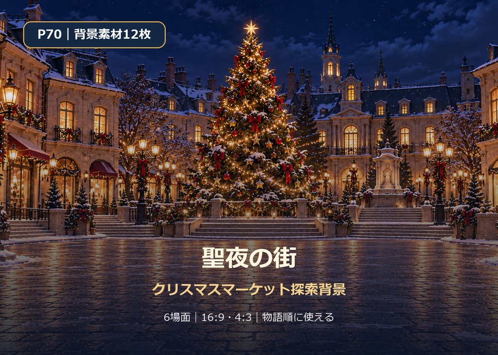 【TRPG・ゲーム背景素材】聖夜の街・クリスマスマーケット｜6場面・12枚