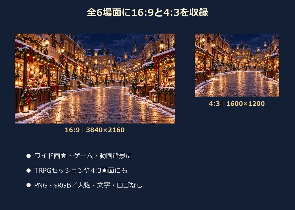 【TRPG・ゲーム背景素材】聖夜の街・クリスマスマーケット|6場面・12枚