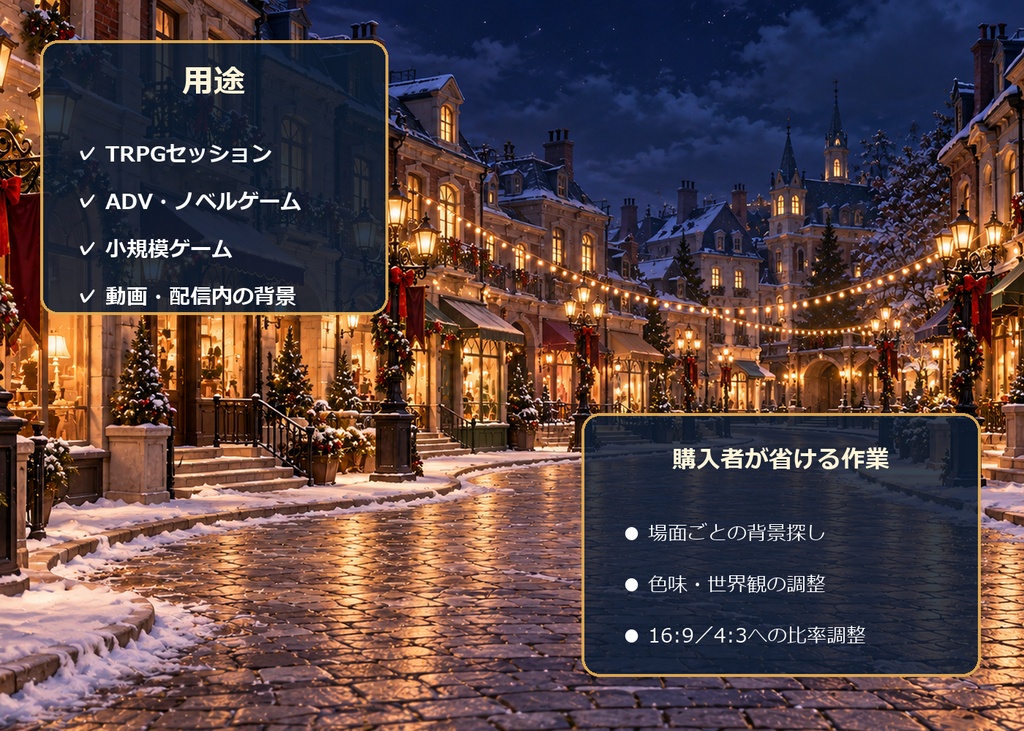 【TRPG・ゲーム背景素材】聖夜の街・クリスマスマーケット|6場面・12枚