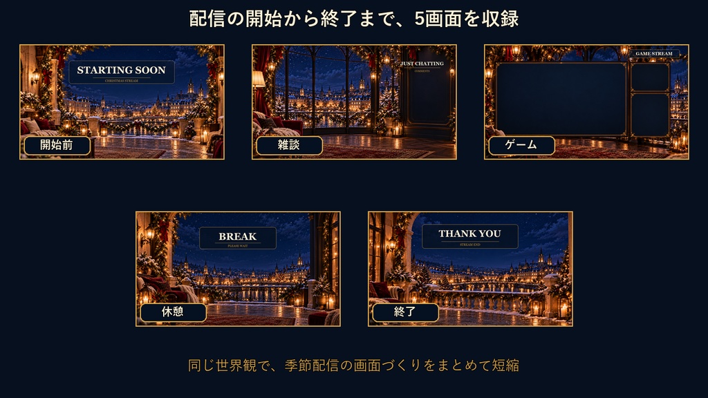 【横型配信素材】上品な聖夜のクリスマス配信スターター|背景5点+透過PNG2点