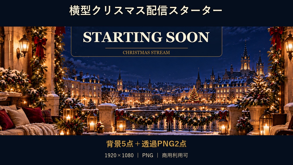 【横型配信素材】上品な聖夜のクリスマス配信スターター｜背景5点＋透過PNG2点