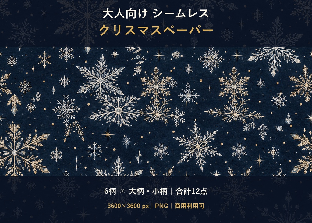 【シームレス素材】大人向けクリスマスペーパー｜6柄・大柄小柄12点