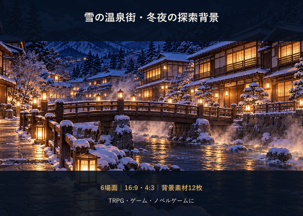 【TRPG・ゲーム背景素材】雪の温泉街・冬夜の探索背景|6場面・12枚