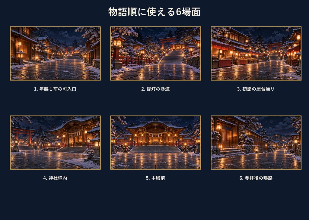 【TRPG・ゲーム背景素材】初詣の町・年越しから新年の探索背景|6場面・12枚