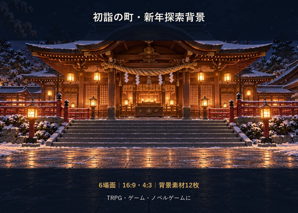 【TRPG・ゲーム背景素材】初詣の町・年越しから新年の探索背景｜6場面・12枚