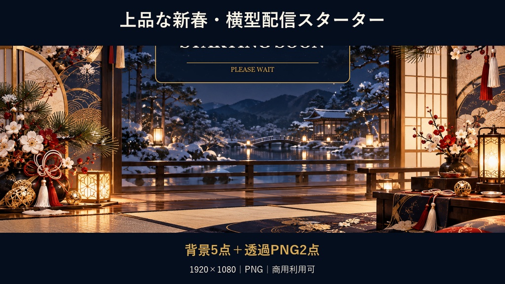 【横型配信素材】上品な新春・お正月配信スターター｜背景5点＋透過PNG2点
