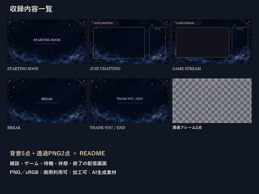 【横型配信素材】星灯りの深夜・配信スターター|背景5点+透過PNG2点