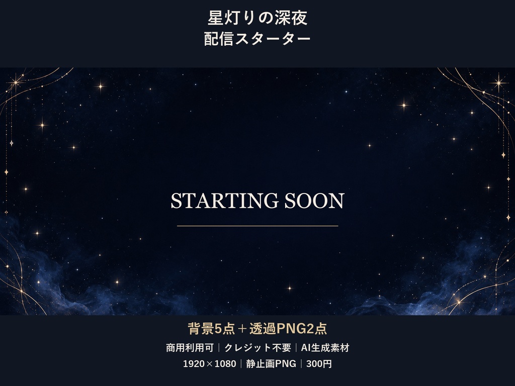 【横型配信素材】星灯りの深夜・配信スターター｜背景5点＋透過PNG2点