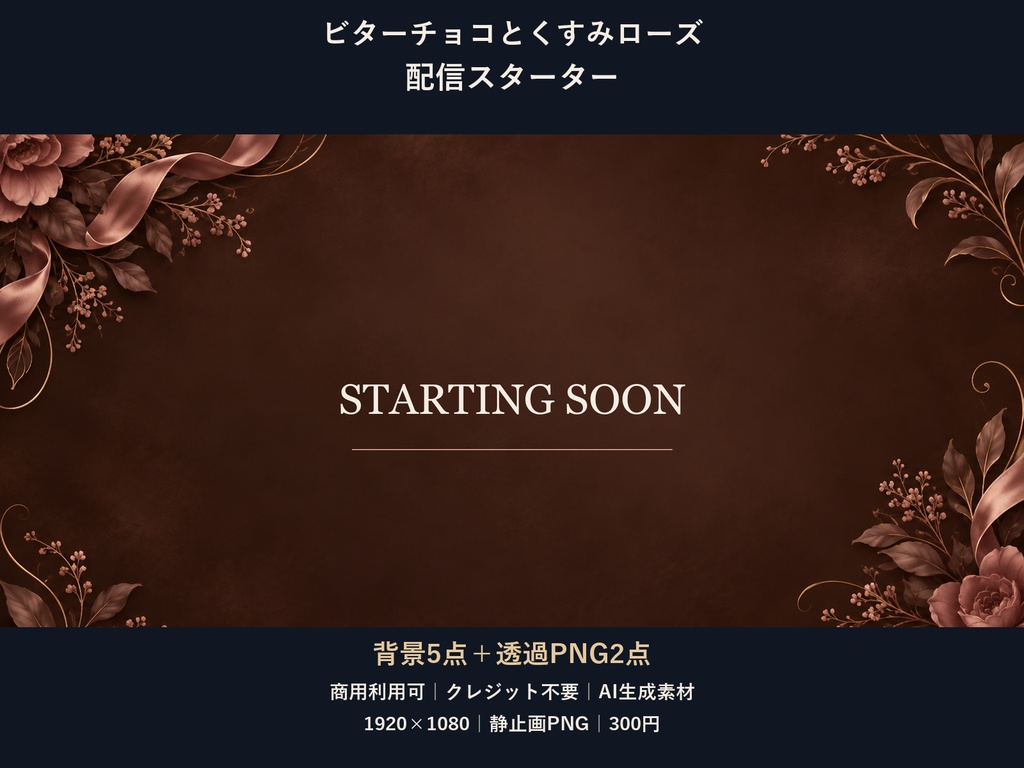 【横型配信素材】ビターチョコとくすみローズ・配信スターター|背景5点+透過PNG2点