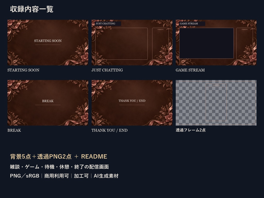 【横型配信素材】ビターチョコとくすみローズ・配信スターター|背景5点+透過PNG2点