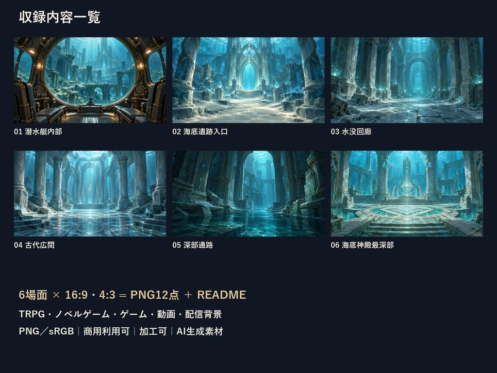 【TRPG・ゲーム背景素材】海底遺跡・潜水艇から神殿最深部の探索背景|6場面・12枚