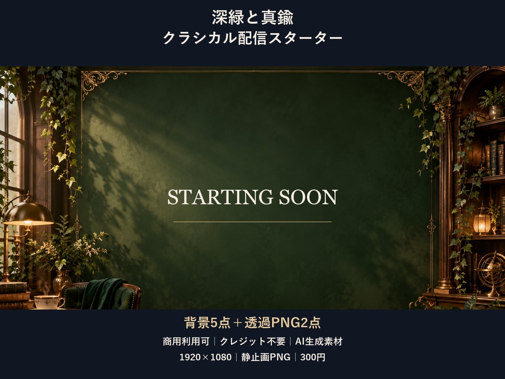 【横型配信素材】深緑と真鍮・クラシカル配信スターター｜背景5点＋透過PNG2点