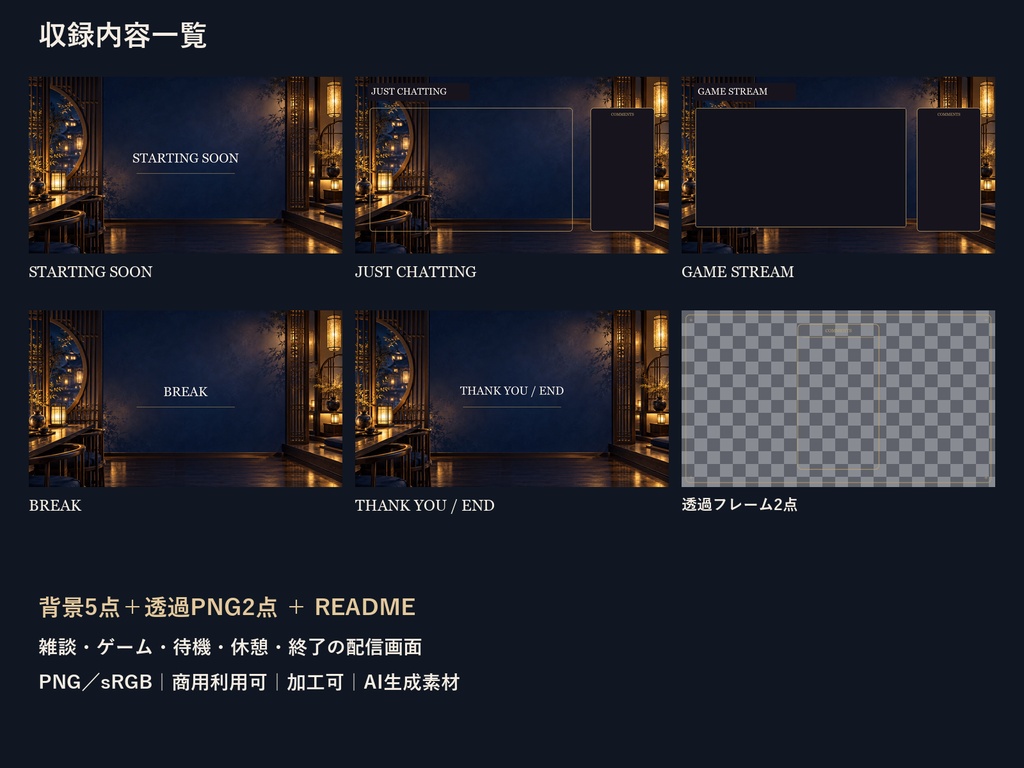 【横型配信素材】夜の和喫茶・藍と金の配信スターター|背景5点+透過PNG2点