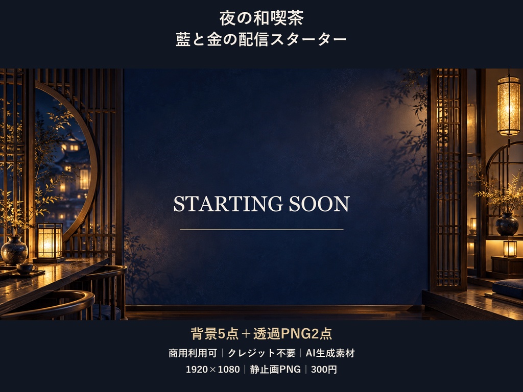 【横型配信素材】夜の和喫茶・藍と金の配信スターター｜背景5点＋透過PNG2点