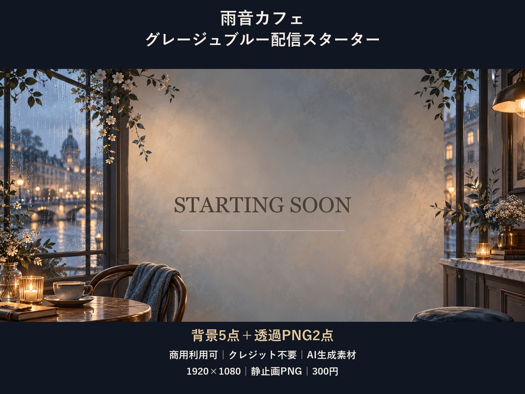 【横型配信素材】雨音カフェ・グレージュブルー配信スターター｜背景5点＋透過PNG2点