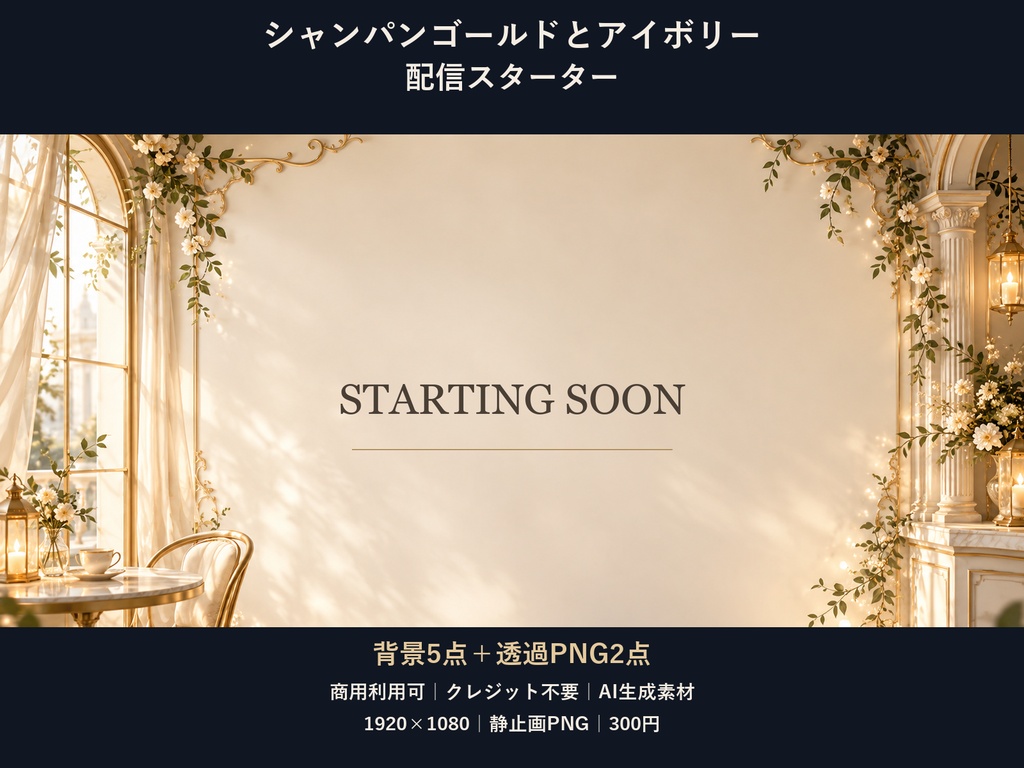 【横型配信素材】シャンパンゴールドとアイボリー配信スターター｜背景5点＋透過PNG2点