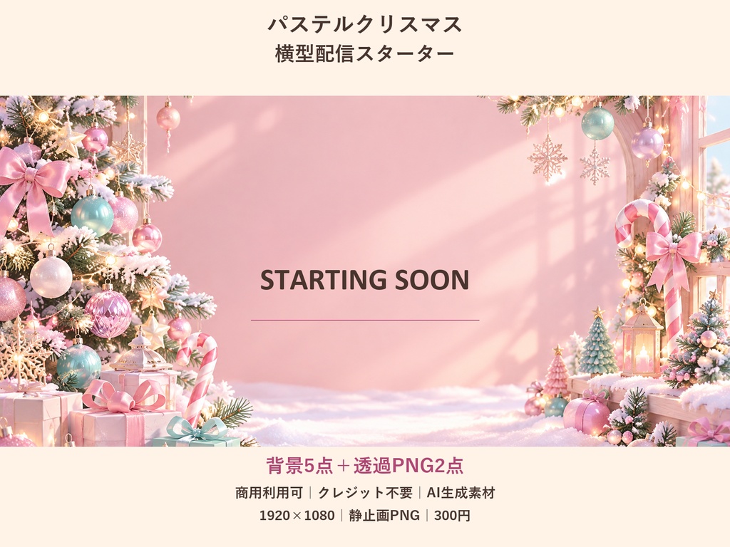 【横型配信素材】パステルクリスマス・横型配信スターター｜背景5点＋透過PNG2点