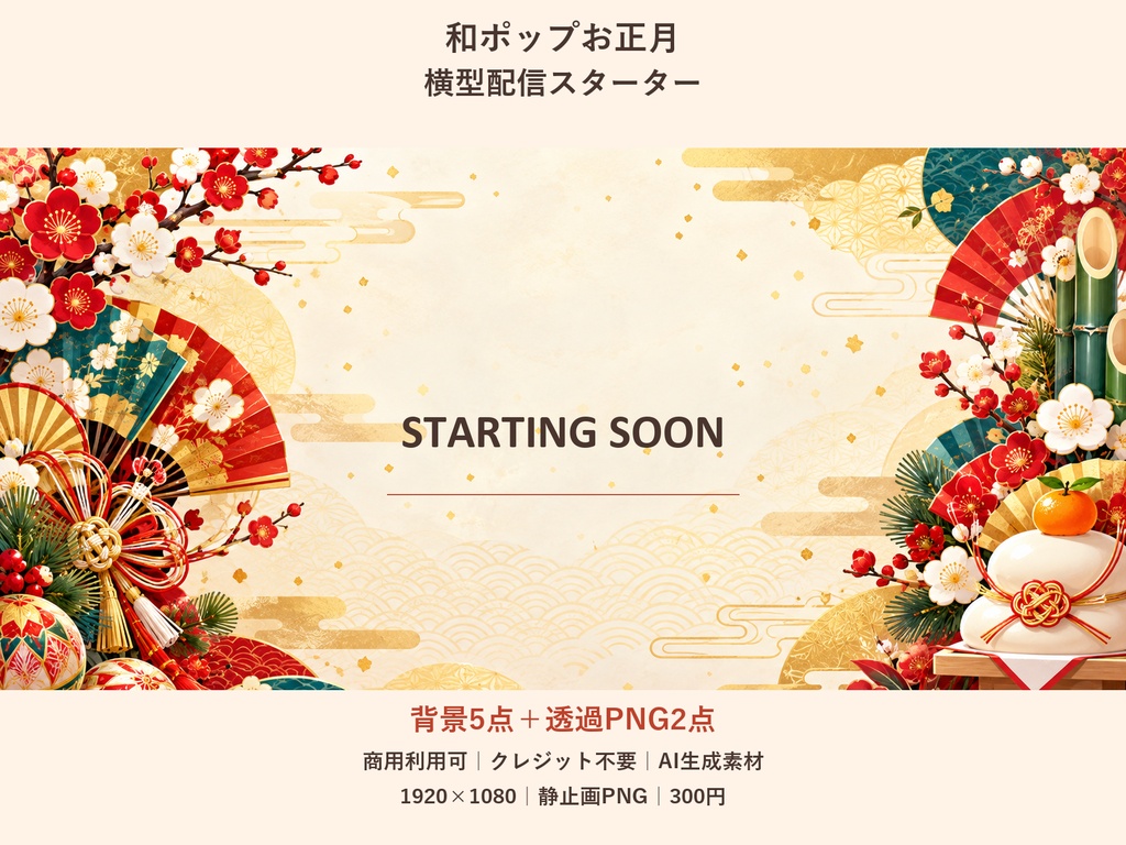 【横型配信素材】和ポップお正月・横型配信スターター｜背景5点＋透過PNG2点