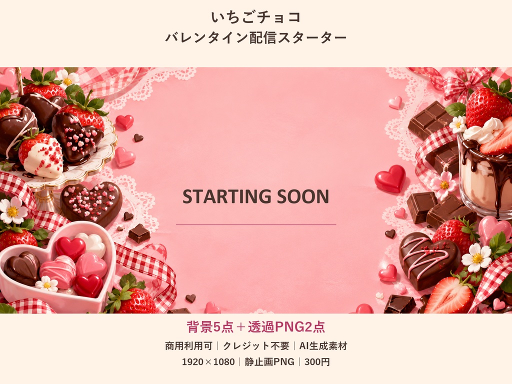 【横型配信素材】いちごチョコ・バレンタイン配信スターター｜背景5点＋透過PNG2点
