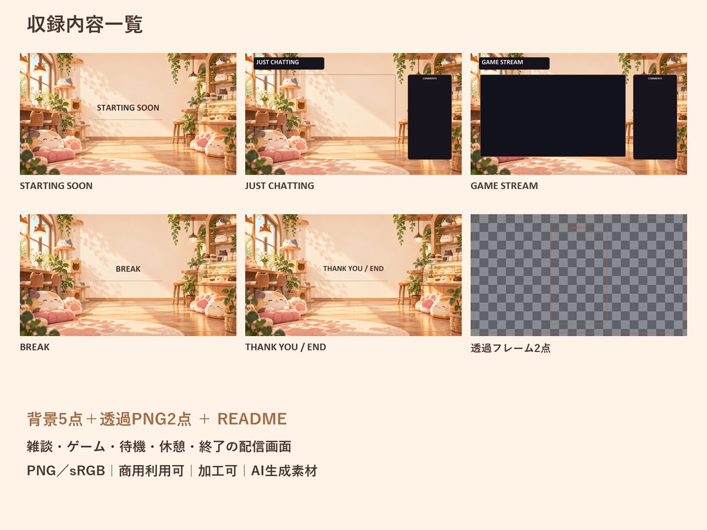 【横型配信素材】ねこカフェ・ゆるかわ配信スターター|背景5点+透過PNG2点