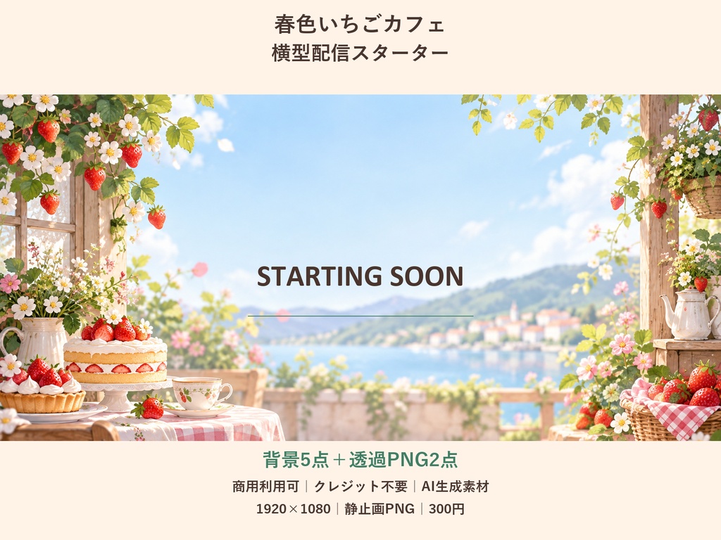 【横型配信素材】春色いちごカフェ・横型配信スターター｜背景5点＋透過PNG2点