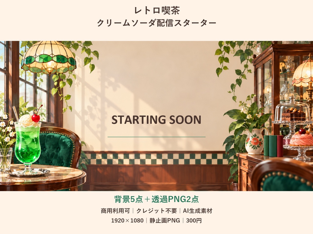 【横型配信素材】レトロ喫茶・クリームソーダ配信スターター｜背景5点＋透過PNG2点