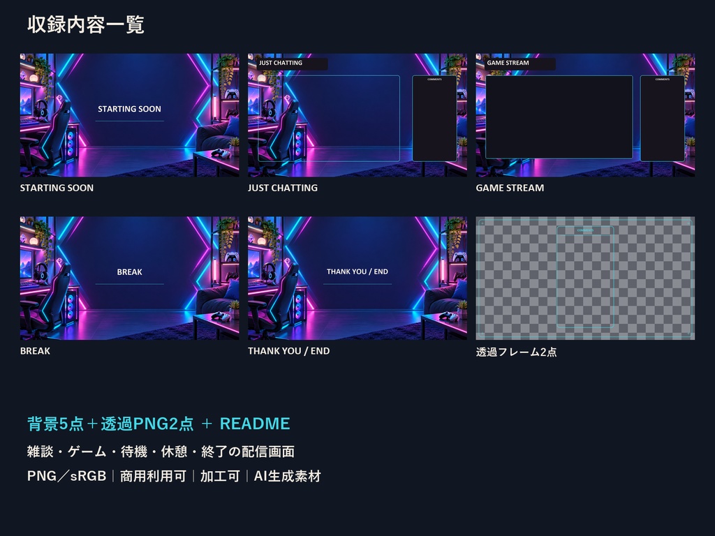 【横型配信素材】サイバーゲームルーム・配信スターター|背景5点+透過PNG2点