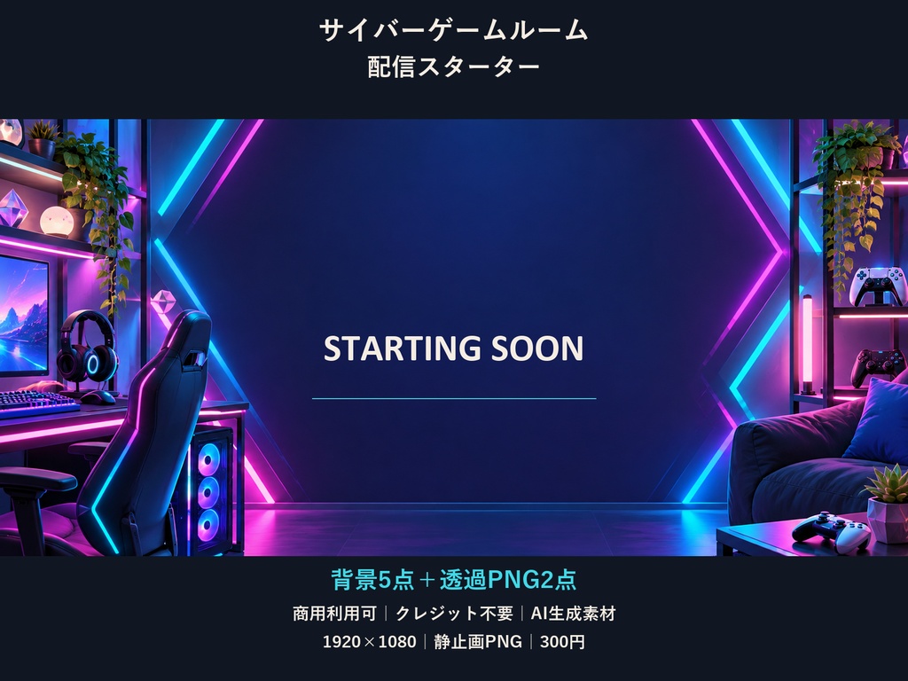 【横型配信素材】サイバーゲームルーム・配信スターター｜背景5点＋透過PNG2点