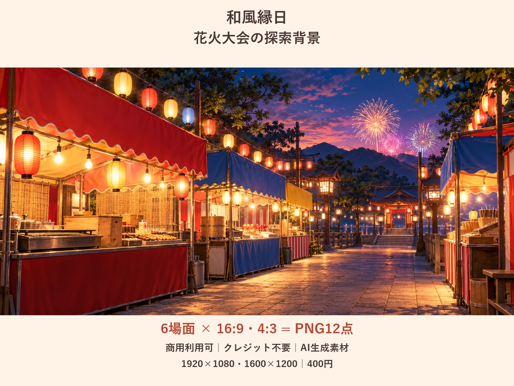 【TRPG・ゲーム背景素材】和風縁日・花火大会の探索背景｜6場面・12枚