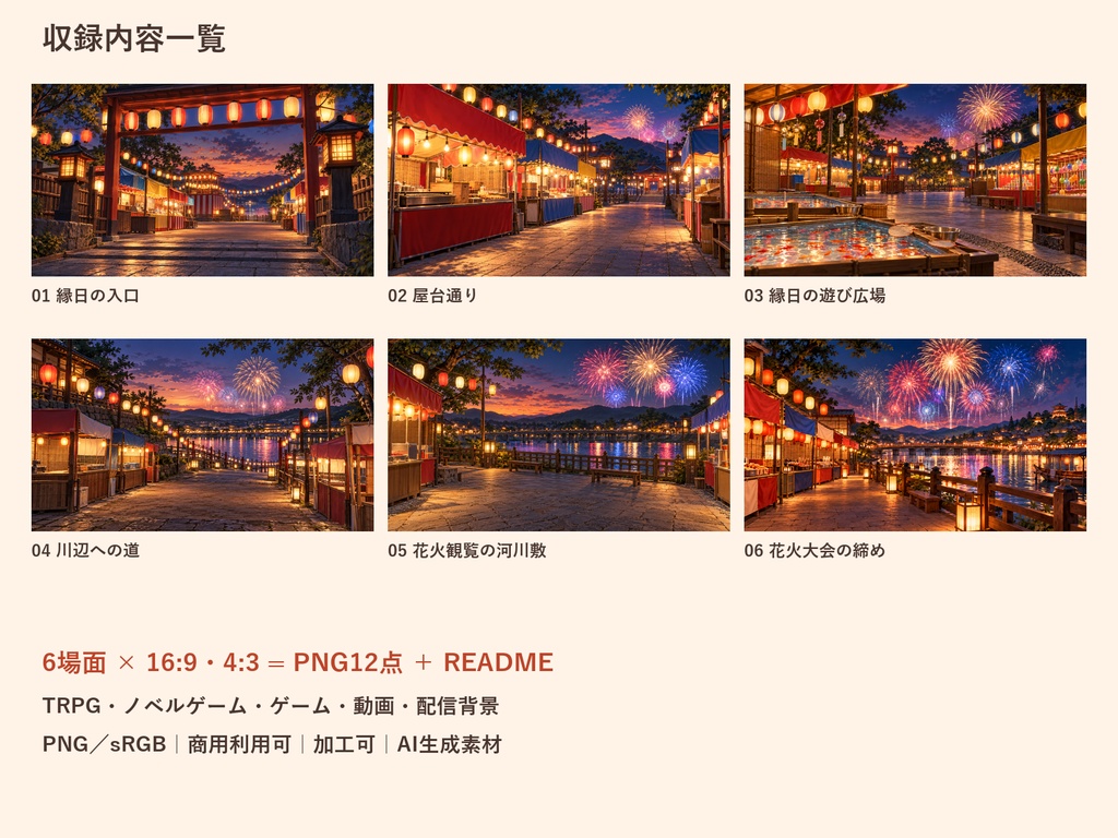 【TRPG・ゲーム背景素材】和風縁日・花火大会の探索背景|6場面・12枚
