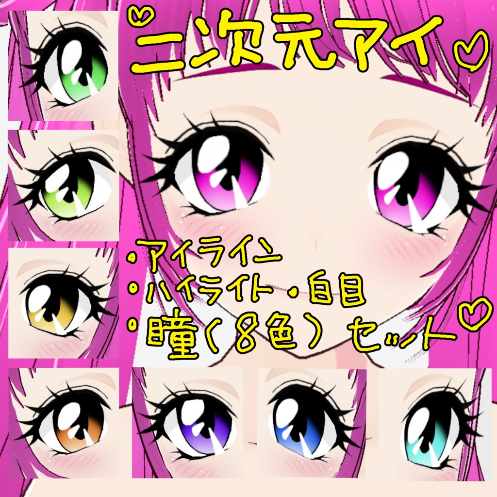 【二次元Eye】VRoid用アイテクスチャ8色セット