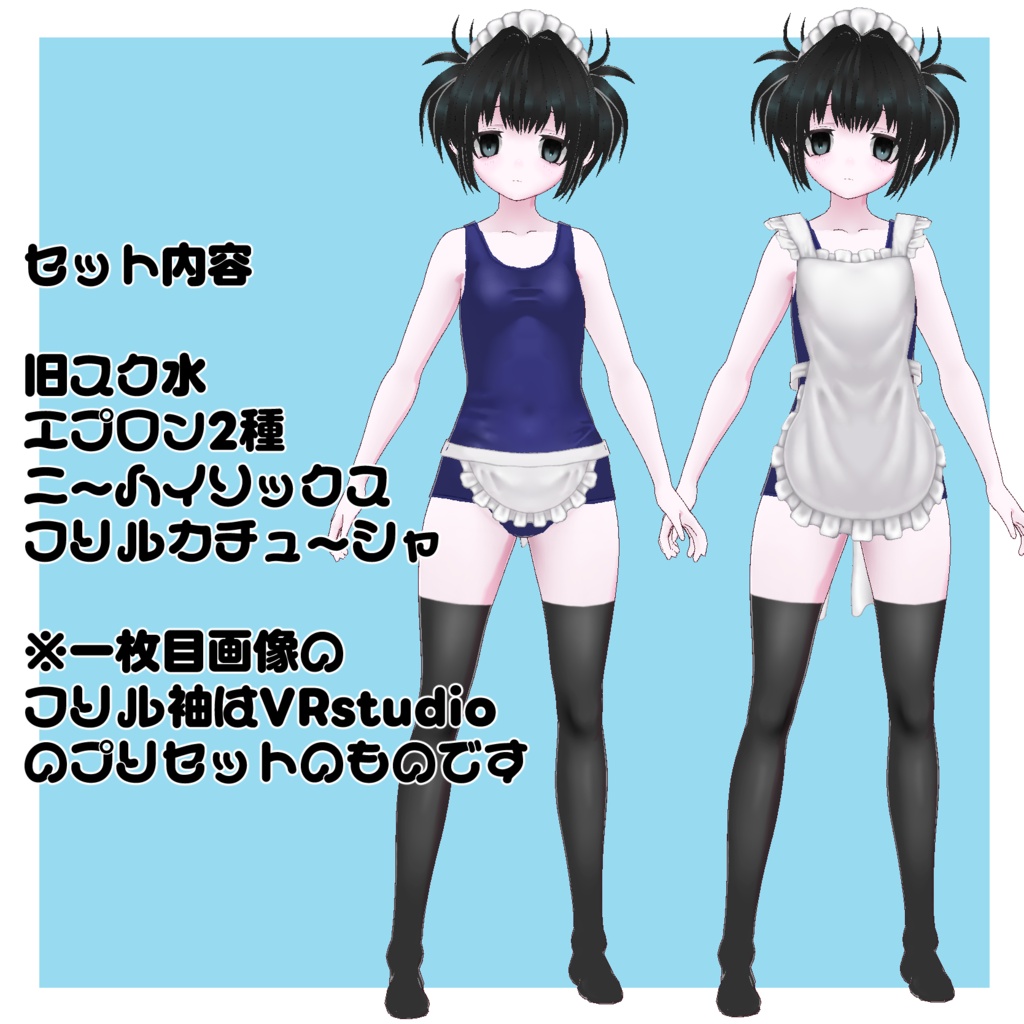スク水メイド2種セット