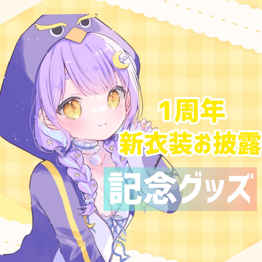 【華山紡】1周年&新衣装お披露目記念グッズ